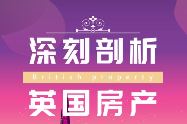 深刻剖析英国房产