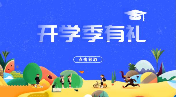 开学季有礼~福利大放送！咨询即送礼~