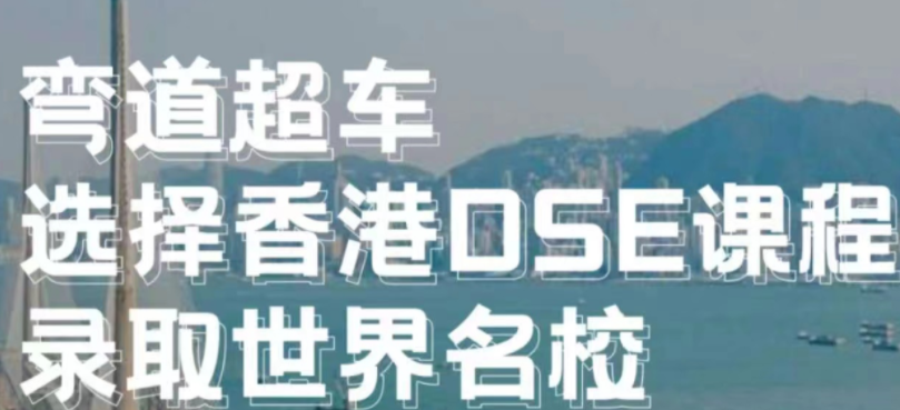 弯道超车，选择香港DSE课程，录取世界名校