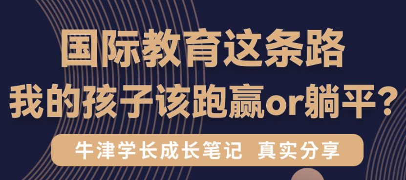 国际教育这条路，我的孩子该跑赢or躺平？