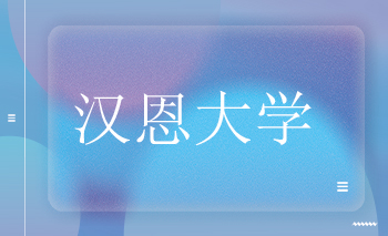 汉恩大学offer