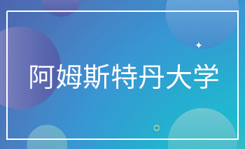 <b>阿姆斯特丹大学Offer</b>