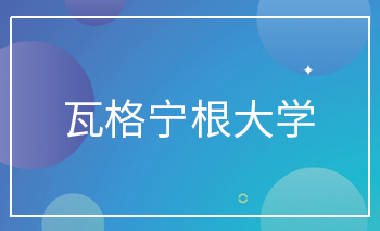 <b>瓦格宁根大学Offer</b>