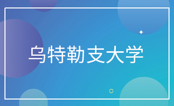 <b>乌特勒支大学Offer</b>