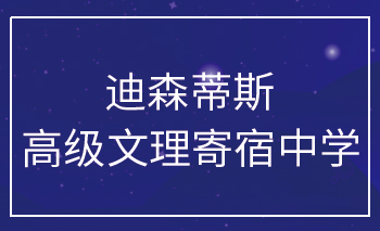 迪森蒂斯高级文理寄宿中学Offer