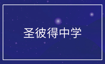 <b>圣彼得中学Offer</b>