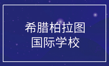 <b>希腊柏拉图国际学校offer</b>