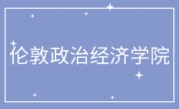 <b>伦敦政治经济学院Offer</b>