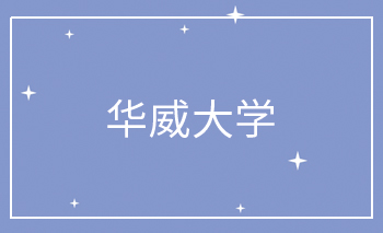 <b>华威大学Offer</b>