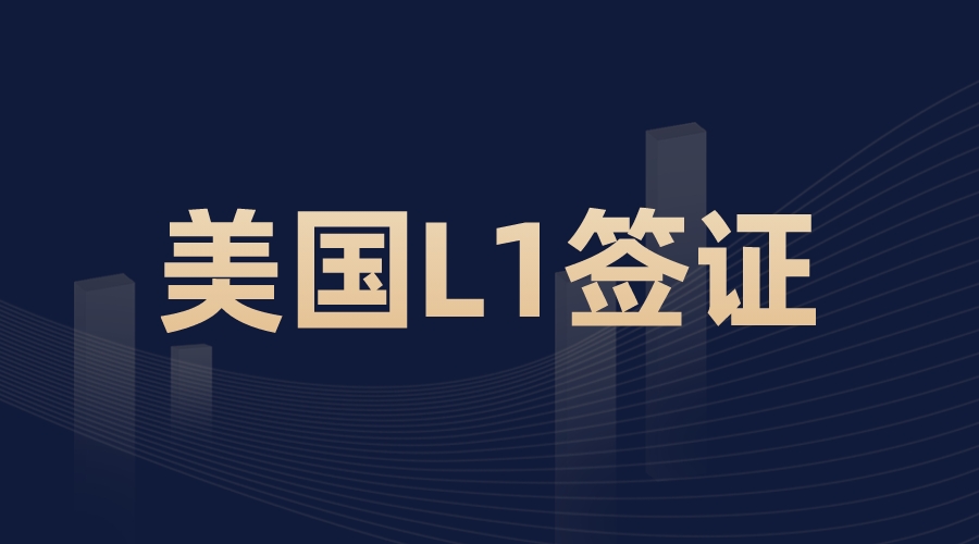 美国L-1签证项目