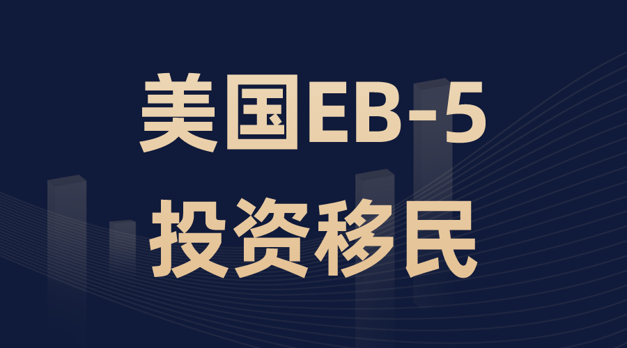 美国EB-5投资移民项目