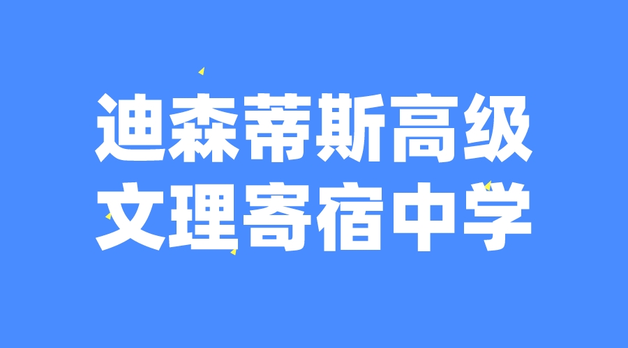 瑞士 | 迪森蒂斯高级文理寄宿学校