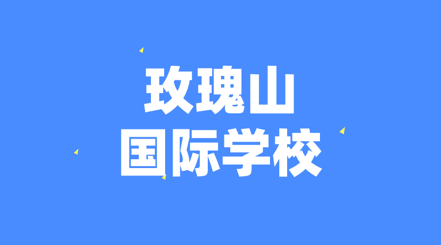 瑞士 | 玫瑰山国际学校