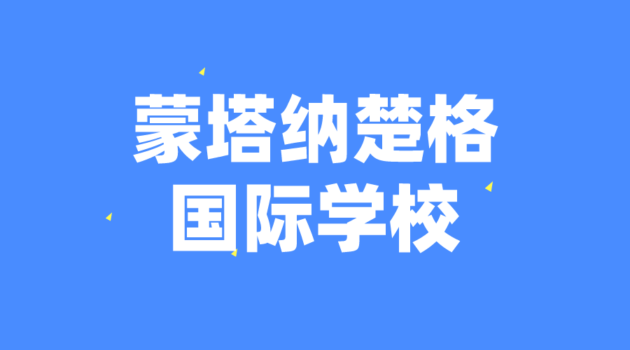 瑞士 | 蒙塔纳楚格国际学校