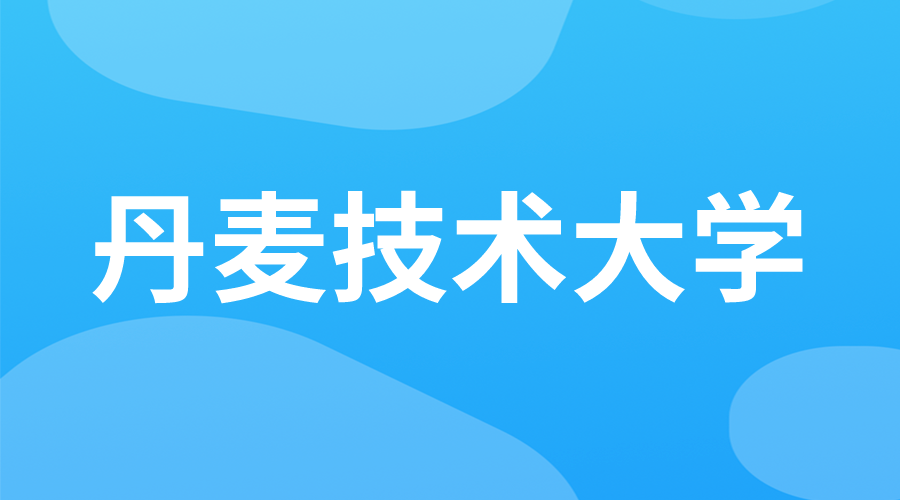 丹麦 | 丹麦技术大学