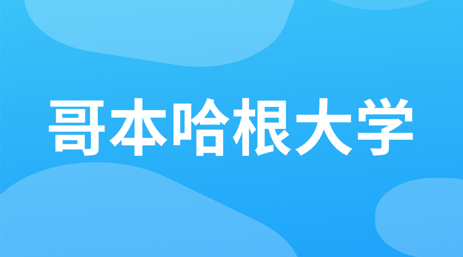 丹麦 | 哥本哈根大学