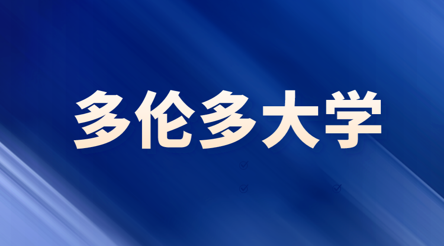 多伦多大学城市设计