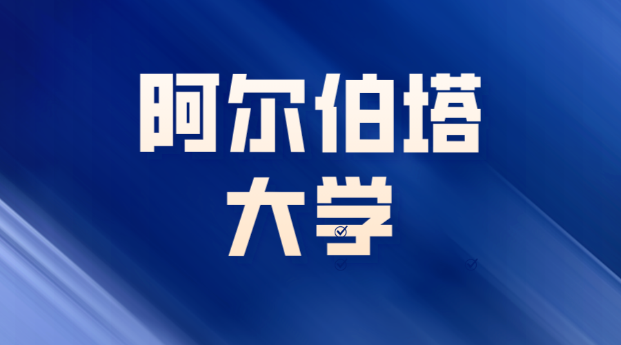 阿尔伯塔大学offer