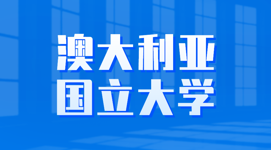 澳大利亚国立大学O