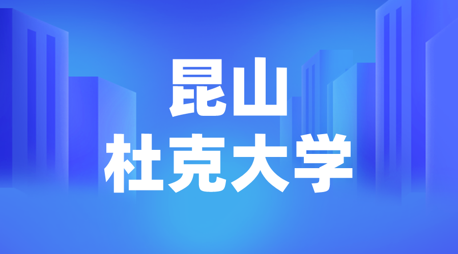 昆山杜克大学Offer