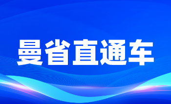 成功案例 | 曼省