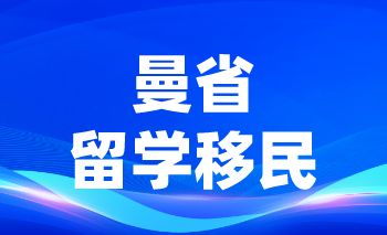 曼省留学移民