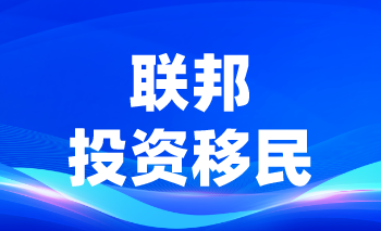 加拿大联邦投资移民