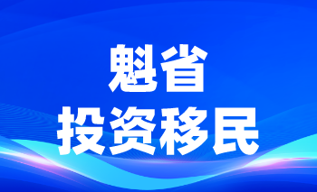 魁省投资移民