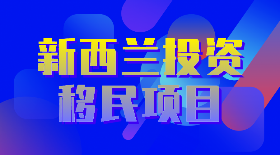 新西兰投资移民项目