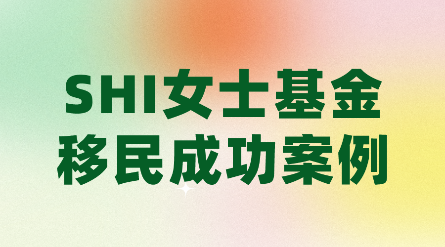 SHI女士基金投资移民