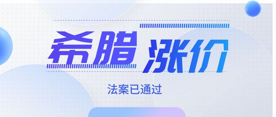 希腊黄金签证涨价细则来了，80万时代即将开启