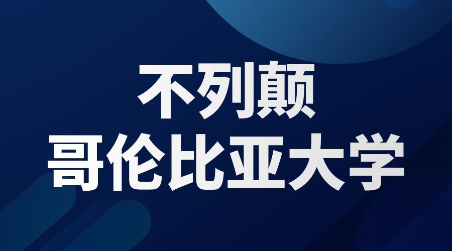 不列颠哥伦比亚大学