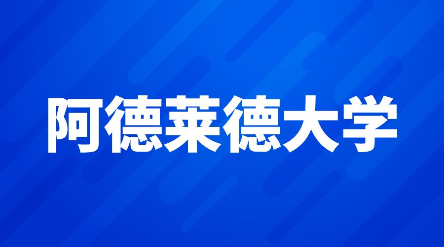 阿德莱德大学Offer