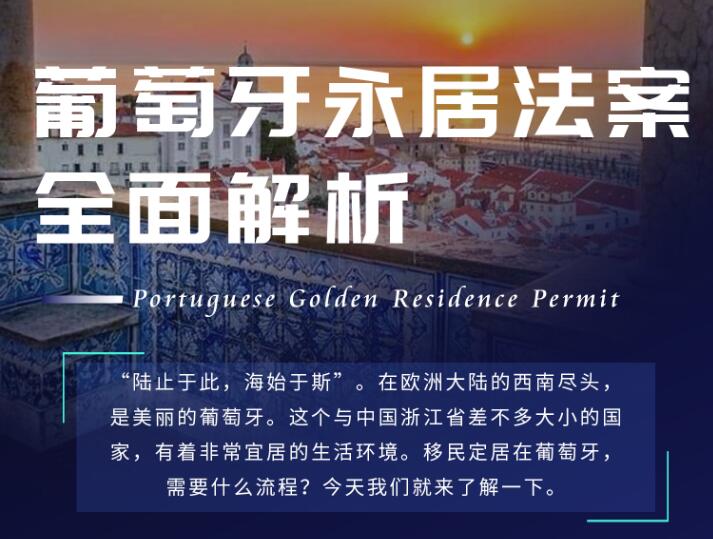 葡萄牙永居法案全面解析