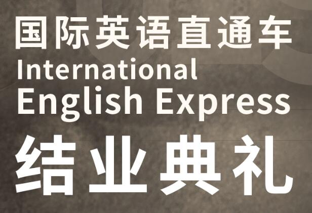 国际英语直通车——结业典礼