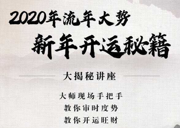 活动预告 | 2020年新春开运秘籍
