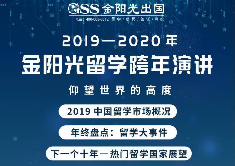 活动预告 | 金阳光留学跨年演讲