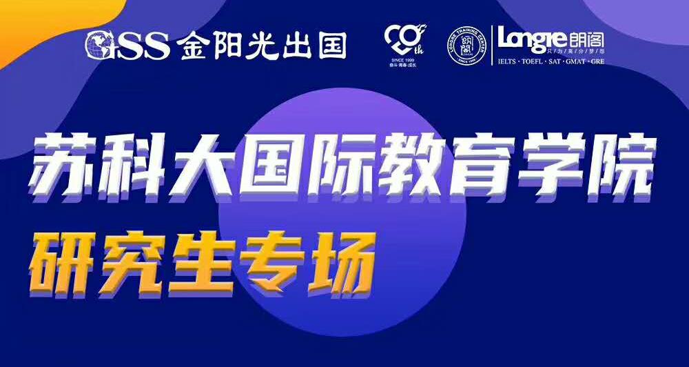 活动预告 | 苏科大国际教育学院研究生专场