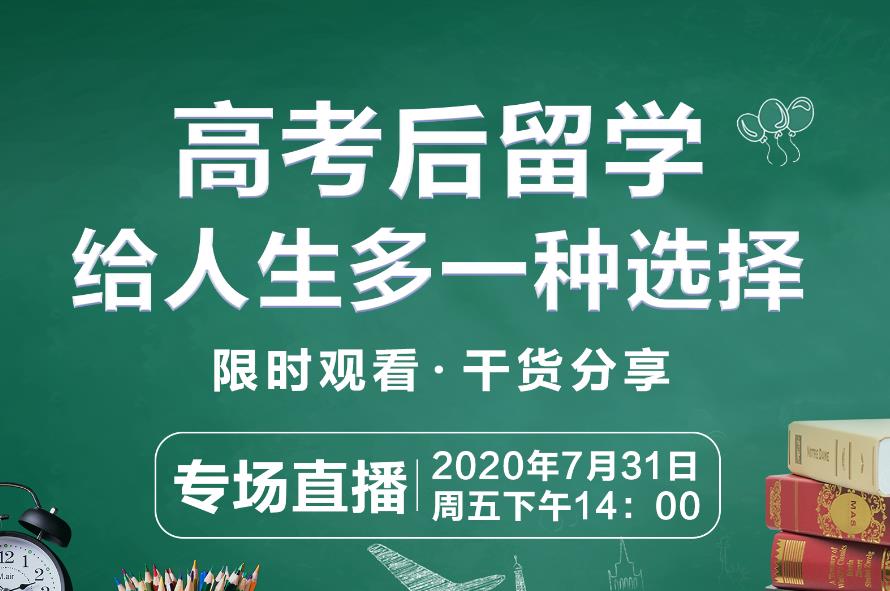 活动预告 | 高考后留学，给人生多一种选择