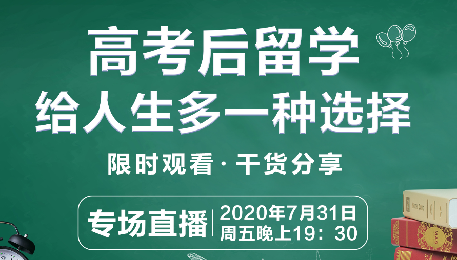 活动 | 高考后留学，给人生多一种选择