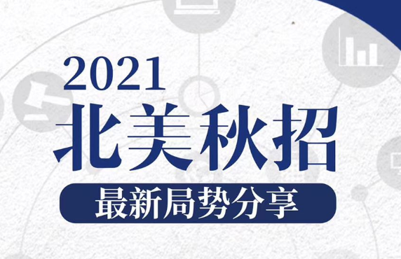 活动预告 | 2021北美秋招最新局势分享会