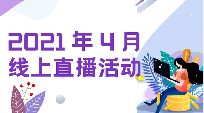 活动预告 | 2021年4月线上活动预告