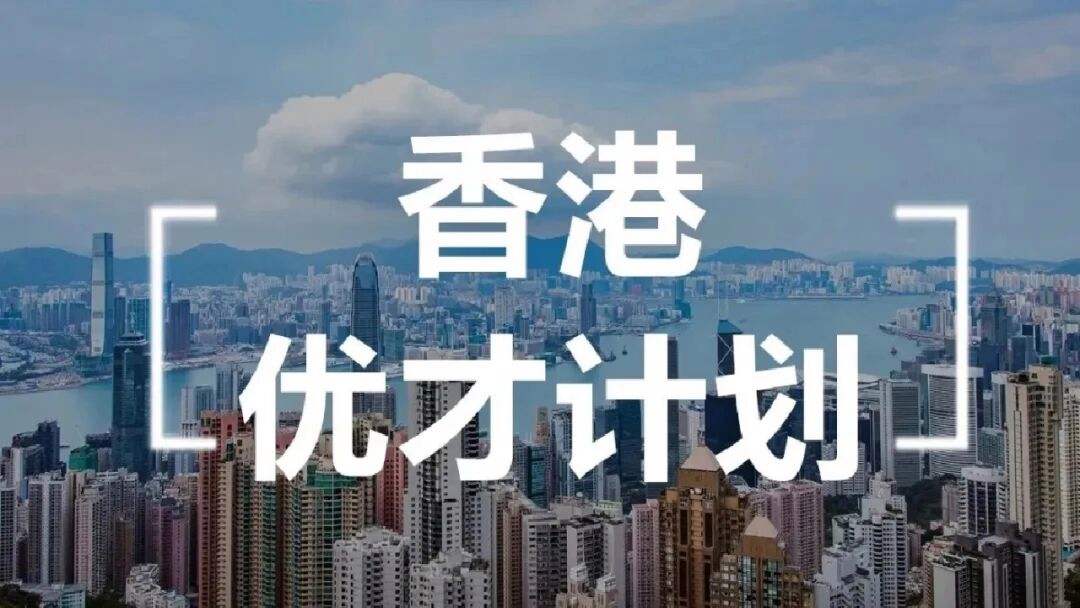 香港移民项目