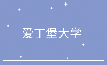 爱丁堡大学Offer