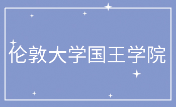 <b>伦敦大学国王学院Offer</b>