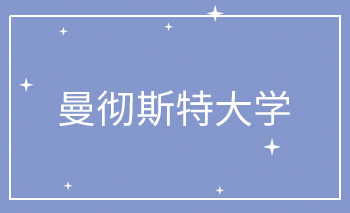 <b>曼彻斯特大学OFFER</b>