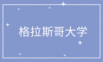 <b>格拉斯哥大学Offer</b>