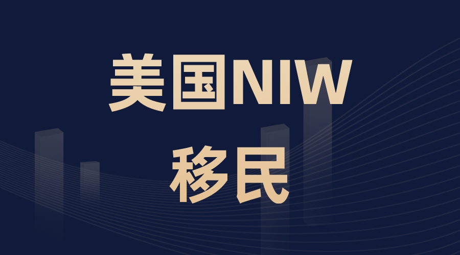 美国NIW移民