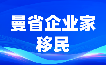 曼省企业家移民