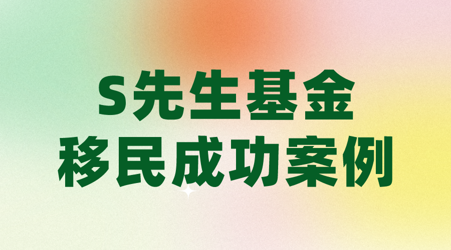 S先生基金移民成功案